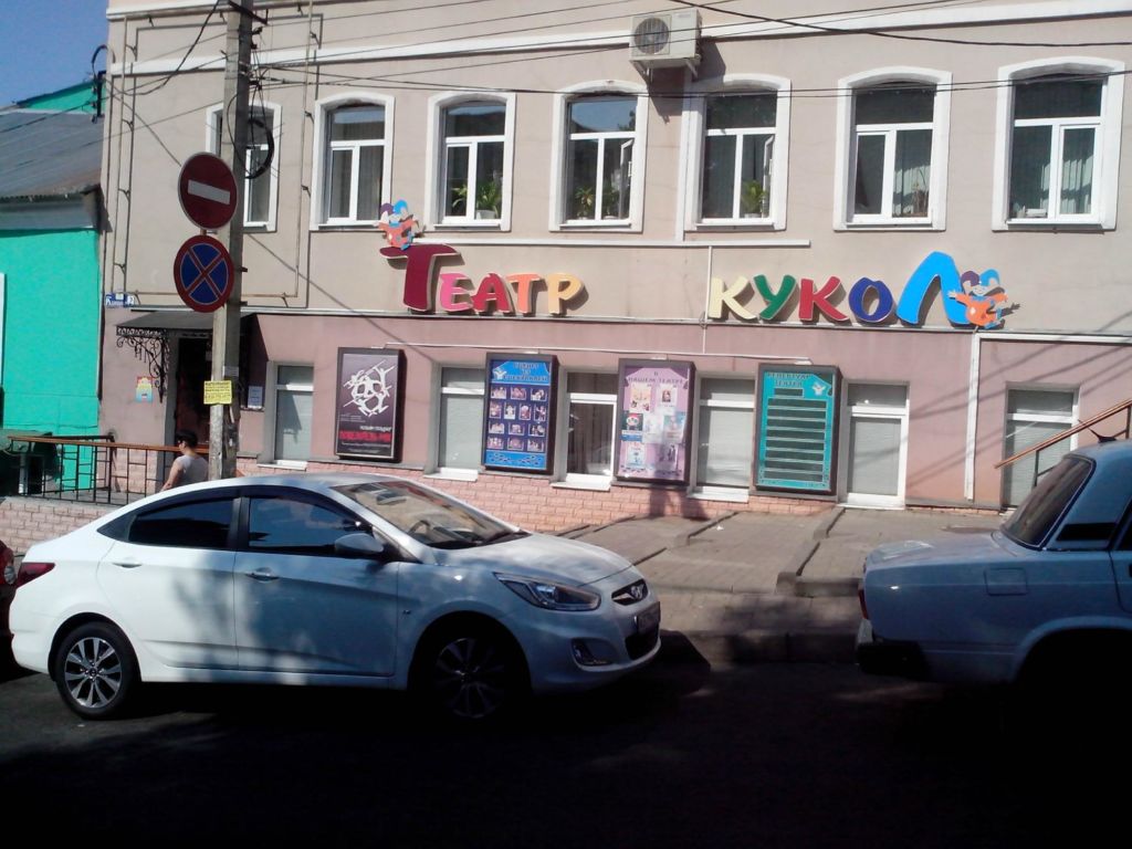 Курский государственный театр кукол