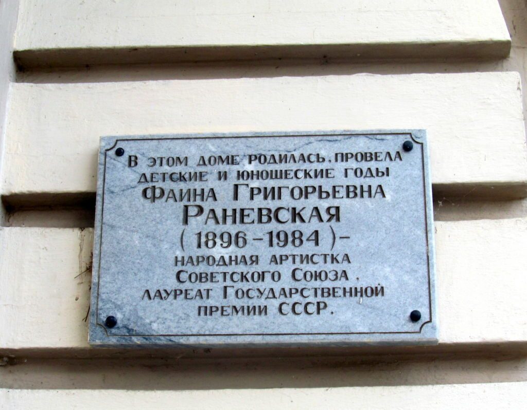 Музей Фаины Раневской