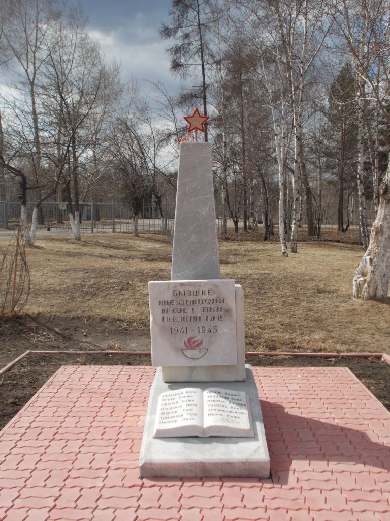 Памятник погибшим железнодорожникам