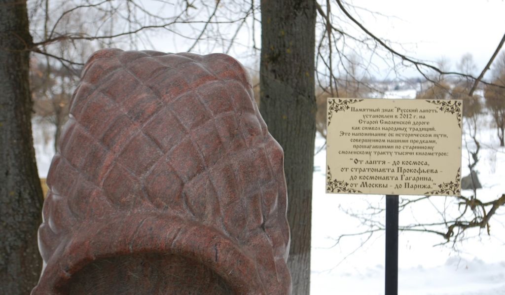 Памятник русскому лаптю