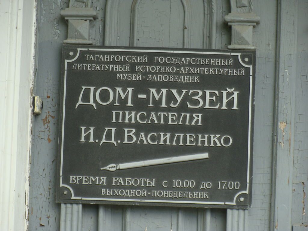 Музей И. Д. Василенко
