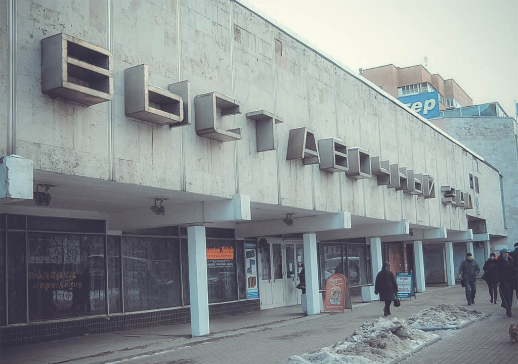Подольский выставочный зал