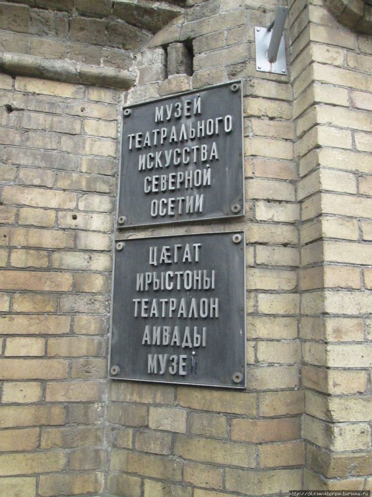 Музей театрального искусства РСО-Алания