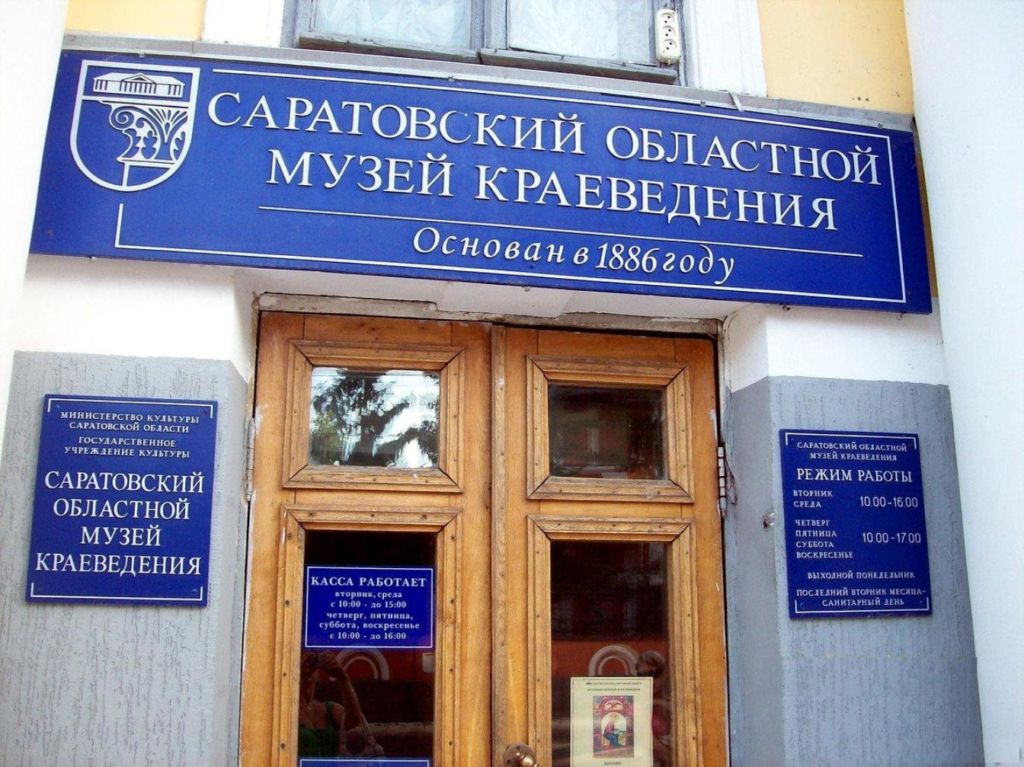 Саратовский областной музей краеведения