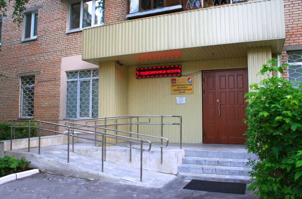 Долгопрудненский краеведческий музей