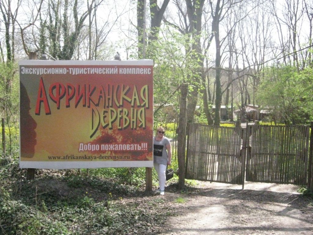 Экскурсионно-развлекательный комплекс «Африканская деревня»