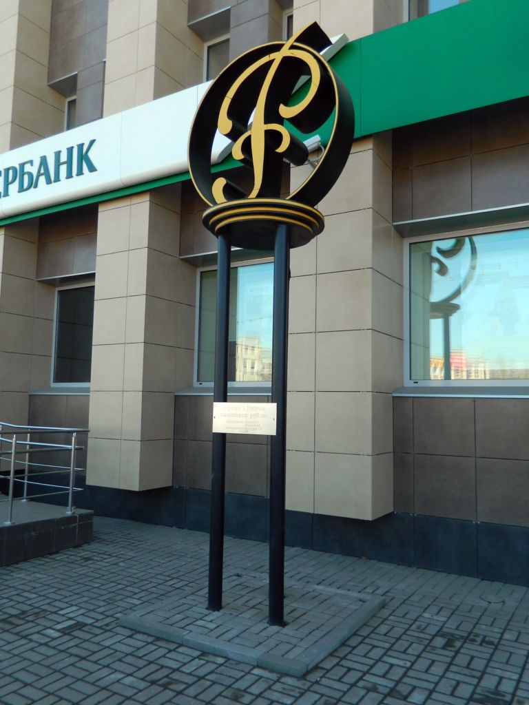 Памятник рублю